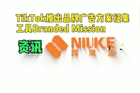 TikTok推出品牌广告方案征集工具Branded Mission视频封面