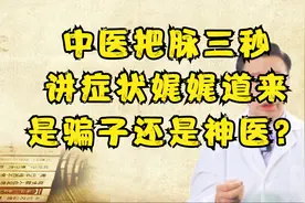 中医把脉三秒就能诊断病情，是骗子还是神医？视频封面