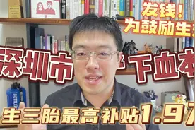发钱！为鼓励生娃深圳市“下血本”，生三胎最高补贴1.9万视频封面