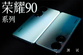 「测试报告」荣耀 90 / 90 Pro：骁龙 7/8+，选中杯还是选大杯？视频封面