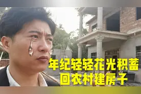 小伙花光积蓄回农村建房，20万两层大气简装修，先后悔后回想也值视频封面