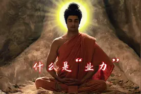 什么是业力？从贝聿铭的家族史里我们能发现什么规律？视频封面