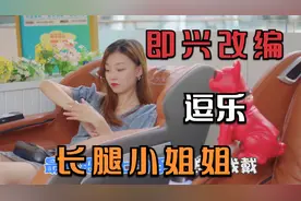 即兴改编《简单爱》，让小姐姐笑岔气~