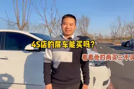 4S店里边的展车干净便宜能买吗？今天来讲讲他的两买三不买视频封面