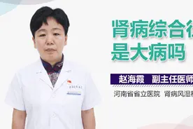 肾病综合征是大病吗？视频封面