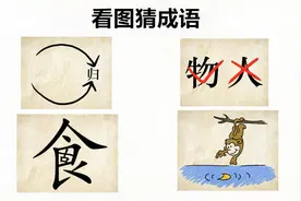 小学看图猜成语，老师说第一个有点难度，班里全做对的仅40%多视频封面