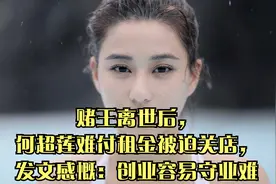 赌王离世后，何超莲难付租金被迫关店，发文感慨：创业容易守业难视频封面