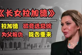 萨达姆长女拉加德：为父报仇，欲竞选伊拉克总统，能否卷土重来视频封面