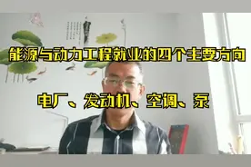 想进入电网或者电厂，一定要了解能源与动力工程专业，体检有要求