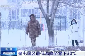 新疆 奎屯垦区最低温降至零下30℃视频封面