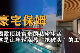 深圳保姆曝光超级富豪的奢华生活：有钱人最大的乐趣到底是什么？视频封面