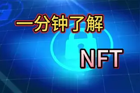 一分钟了解NFT视频封面