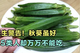 医生警告！ 秋葵虽好，这5类人却万万不能吃，不然等于没病找病！视频封面