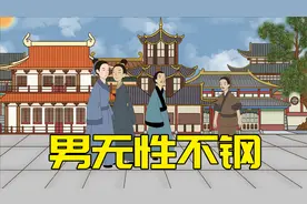“男无性不钢，女无性不秧”，啥意思？别再误解了视频封面
