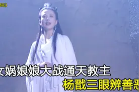 女娲大战通天教主，杨戬三眼辨善恶，古装神话剧视频封面