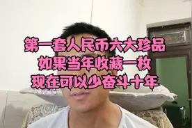 第一套人民币6大珍品，如果当年家里收藏了一张，可以少奋斗十年视频封面