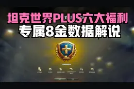 坦克世界更新出了个PLUS到底值不值得购买？细说这6项福利如何。