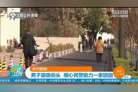 终于找到你！离家出走6年，男子露宿南京街头，民警助力一家团圆视频封面