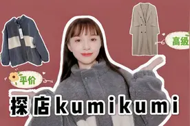 探店kumikumi丨专柜质感的厚外套不到百元！风衣外套自带气场视频封面