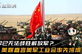 美军可能已无法战胜解放军？军工业实力不济，产能跟不上美军消耗视频封面