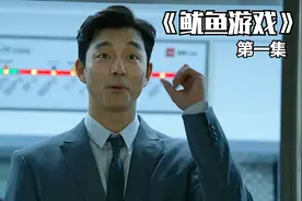 鱿鱼游戏第一集视频封面