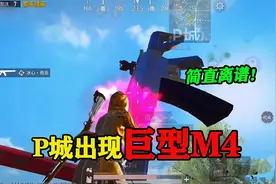 和平精英揭秘：游戏出现“巨型M416”？最新骗术，两分钟学会！