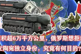 面积超6万平方公里，俄罗斯想拒绝立陶宛独立身份，究竟有何目的视频封面