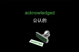acknowledged 公认的 knowledge 才是知识~「四六级英语单词」