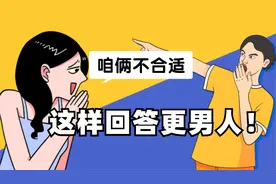 女生说“咱俩不合适”，这样回答更男人！