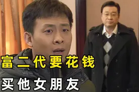 富二代看上了自己女友，富豪老爸直接出场，要花钱买他女朋友视频封面