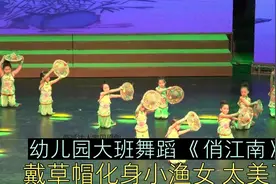 幼儿园大班舞蹈《俏江南》，戴草帽化身小渔女，太美了视频封面