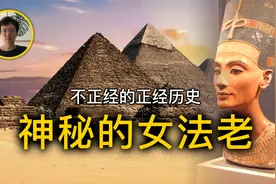 神秘的埃及女法老！30岁之后的信息全部消失，身世成谜视频封面