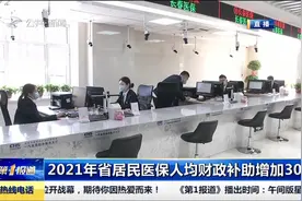 好消息！2021年吉林省居民医保人均财政补助标准新增30元视频封面