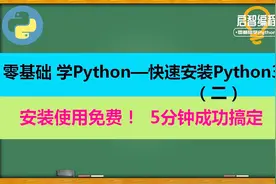 Python安装使用免费！图文并茂讲解 简单易学，5分钟成功搞定视频封面