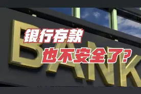 信号！银行存款，也不安全了？视频封面