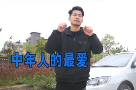 45岁男人最爱的一款车，经济实惠，十几年开不烂！