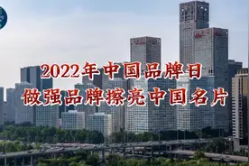 2022年中国品牌日 做强品牌擦亮中国名片视频封面