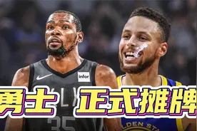 再见杜兰特！勇士老板正式摊牌，篮网收惊喜，这下你走不掉了视频封面