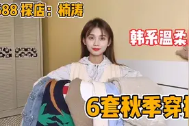 1688探店楠涛，6套秋季韩系穿搭，温柔又甜美视频封面