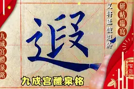 研习欧阳询《九成宫醴泉铭》又将延彼遐龄。又可使人延年益寿！视频封面