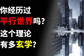 从潘博文事件到平行宇宙，平行世界到底有多玄学？视频封面