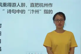 山东公务员考试：诗句“直把杭州作汴州”中的“汴州”，指哪里视频封面