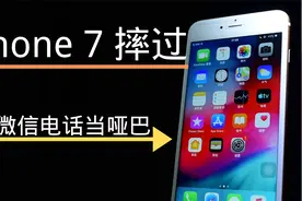 iPhone 7摔过之后没声音，微信电话当哑巴，大音频飞线处理视频封面