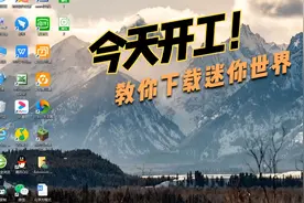教你如何在电脑上下载迷你世界