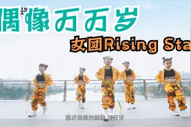 女团Rising Star《偶像万万岁》时代华娱少儿动感舞蹈单曲MV