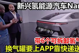 新兴氢能源汽车NamX，带6个可拆卸氢气罐，换气要上APP靠快递送货视频封面