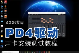 艾肯电脑声卡官方驱动PD4安装调试教程