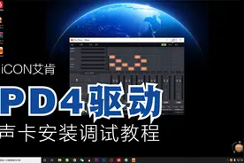艾肯电脑声卡官方驱动PD4安装调试教程视频封面