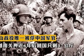 老山战役唯一被俘中国军官，被越南关押近6年后，回国只剩37公斤视频封面