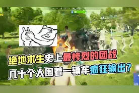 绝地求生史上最惨烈的团战，几十个人围着一辆车疯狂输出！视频封面